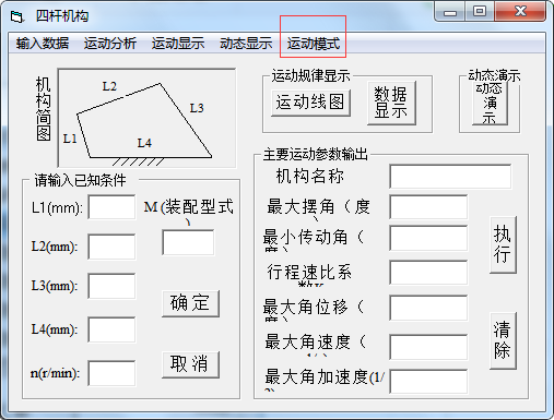 四杆机构设计计算工具 1.0 免费版