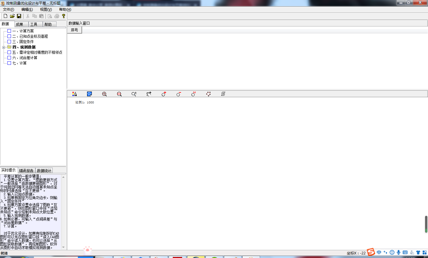 控制测量优化设计与平差截图