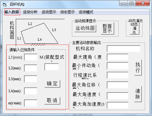 四杆机构设计计算工具 1.0 免费版