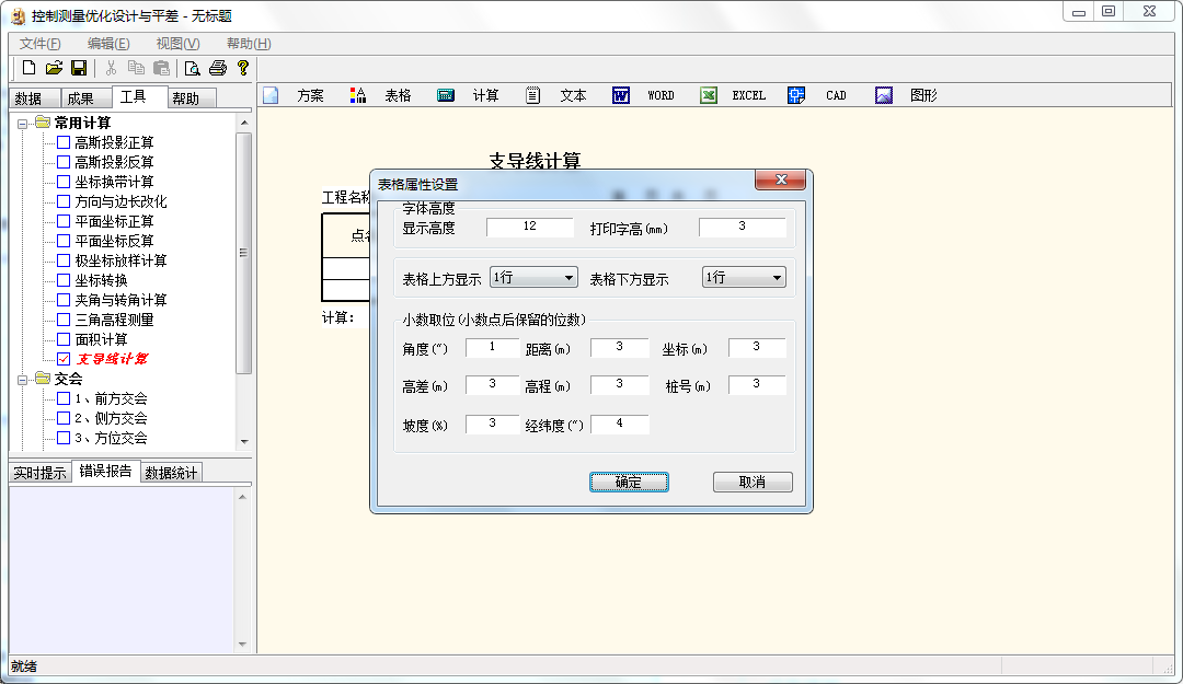控制测量优化设计与平差截图