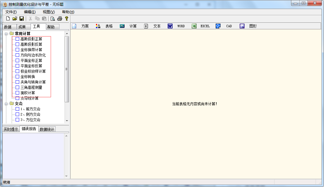 控制测量优化设计与平差截图