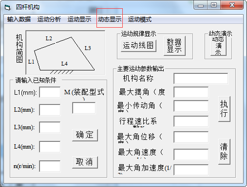 四杆机构设计计算工具 1.0 免费版