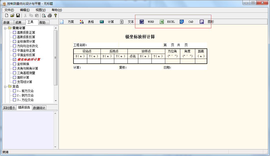 控制测量优化设计与平差截图
