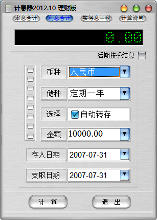 计息器下载 2012.10 理财版