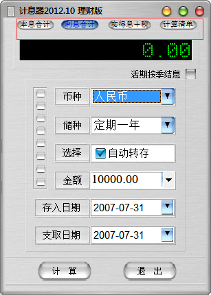 计息器下载 2012.10 理财版