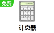 计息器段首LOGO