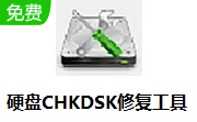硬盘CHKDSK修复工具段首LOGO