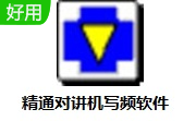 精通对讲机写频软件段首LOGO