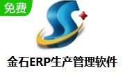 金石ERP生产管理软件段首LOGO