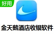 金天鹅酒店收银软件段首LOGO