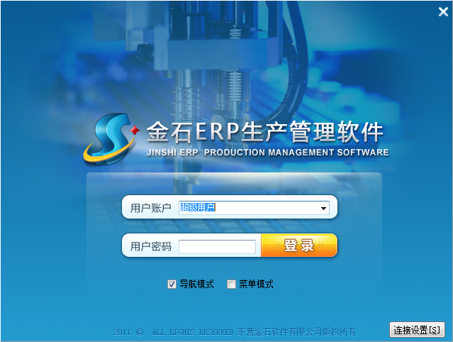 金石ERP生产管理软件截图