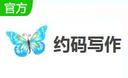 约码写作段首LOGO
