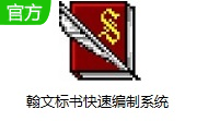 翰文标书快速编制系统段首LOGO