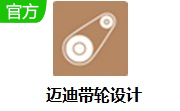 迈迪带轮设计段首LOGO