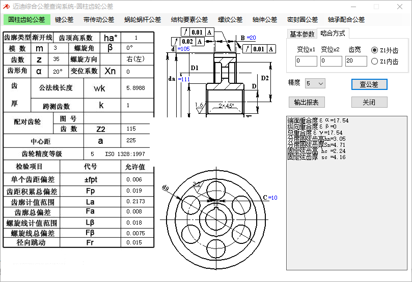 迈迪综合公差查询系统