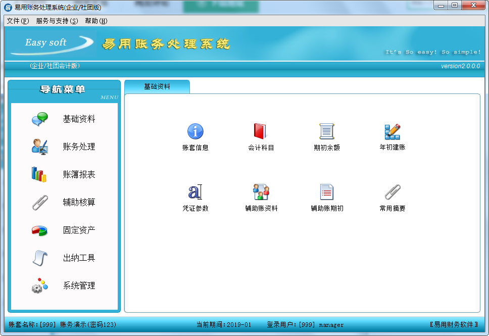 易用账务处理系统 2.0 官方版