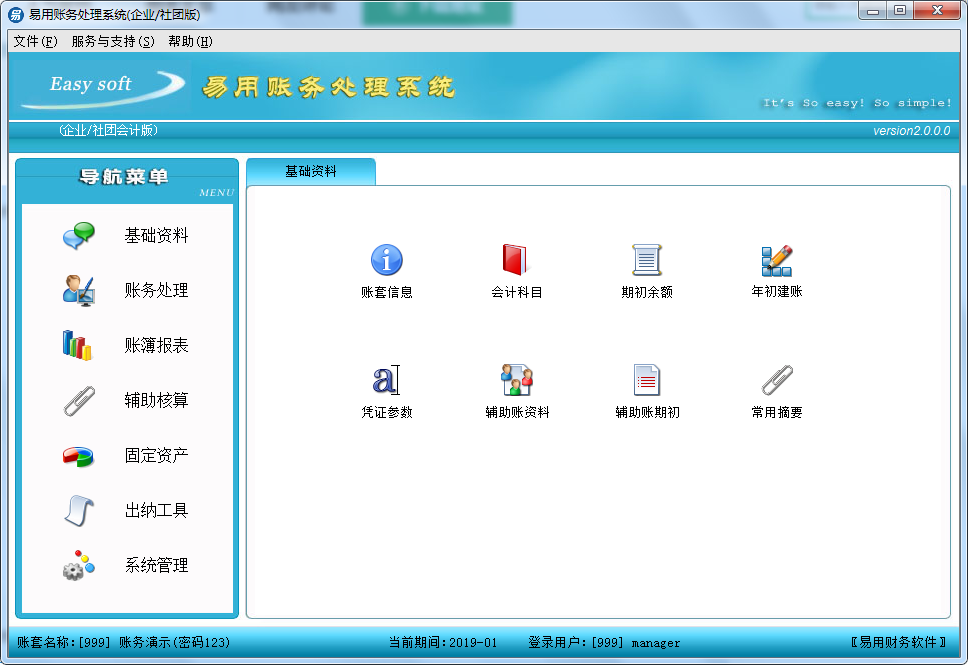 易用账务处理系统 2.0 官方版