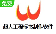 超人工程标书制作软件段首LOGO