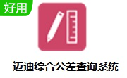 迈迪综合公差查询系统段首LOGO