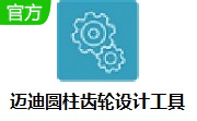 迈迪圆柱齿轮设计工具段首LOGO