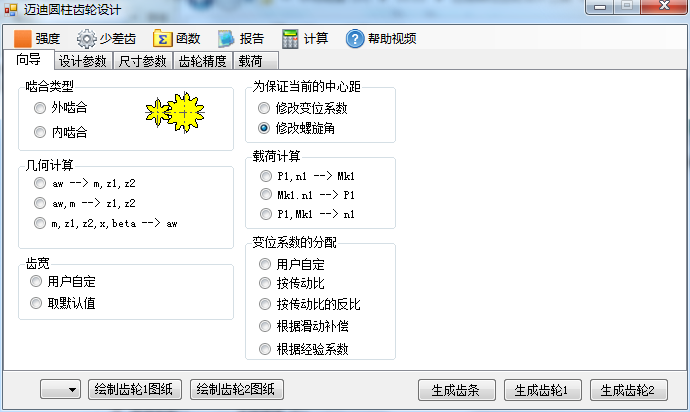 迈迪圆柱齿轮设计工具截图