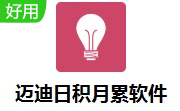 迈迪日积月累软件段首LOGO