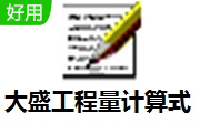 大盛工程量计算式段首LOGO