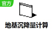 地基沉降量计算段首LOGO