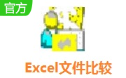 Excel文件比较段首LOGO