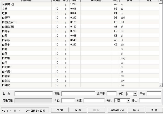 书剑中医电子处方软件 12.1 免费版