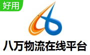 八万物流在线平台段首LOGO