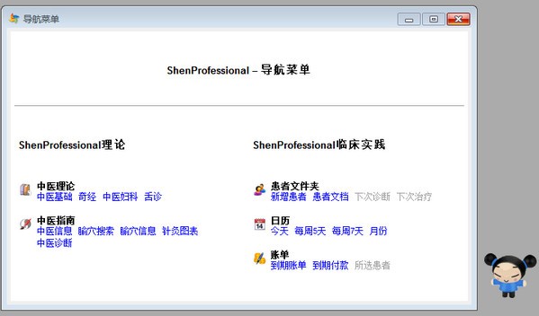Shen Professional(针灸临床管理系统) 3.1 绿色中文版