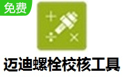 迈迪螺栓校核工具段首LOGO