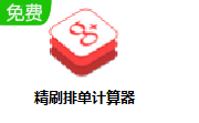 精刷排单计算器段首LOGO