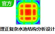 理正复杂水池结构分析设计软件段首LOGO