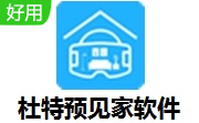 杜特预见家软件段首LOGO