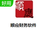 顺应财务软件段首LOGO