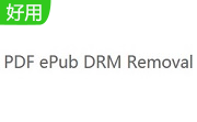 PDF ePub DRM Removal段首LOGO