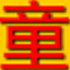 童宝幼儿动画识字<font color='red'>演示</font>版