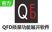 QFD质量功能展开软件段首LOGO