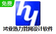 鸿业热力管网设计软件段首LOGO