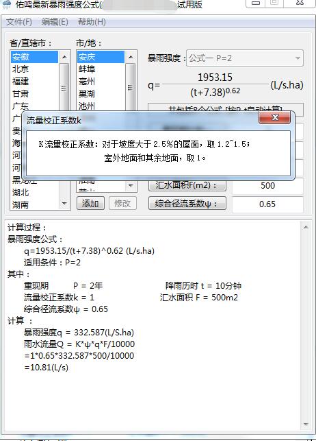 佑鸣最新暴雨强度公式软件 1.0.5 官方版
