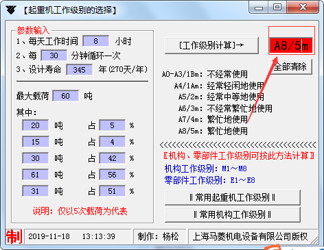 起重机工作级别选择工具 1.0 免费版