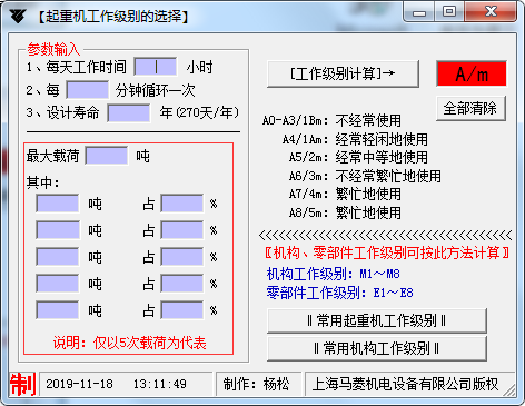 起重机工作级别选择工具 1.0 免费版