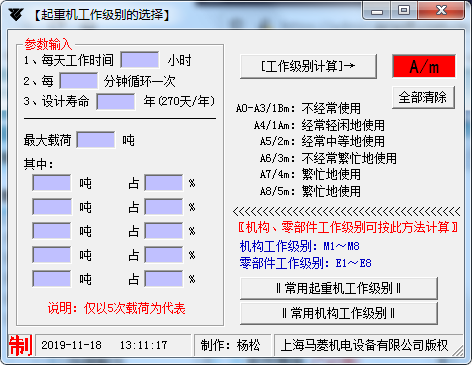 起重机工作级别选择工具 1.0 免费版