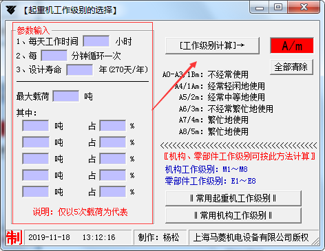 起重机工作级别选择工具 1.0 免费版