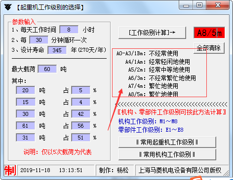 起重机工作级别选择工具 1.0 免费版