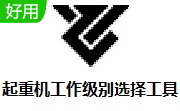 起重机工作级别选择工具段首LOGO