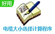 电缆大小选择计算程序段首LOGO