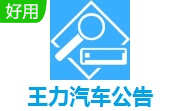 王力汽车公告段首LOGO